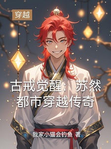 古戒觉醒：苏然都市穿越传奇