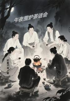 午夜围炉茶话会