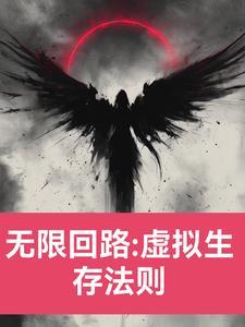 无线回路：虚拟生存法则