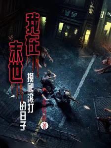 我在末世摸爬滚打的日子