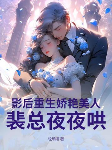 影后重生娇艳美人，裴总夜夜哄