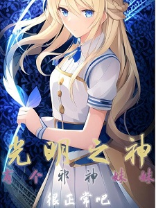 光明之神有个邪神妹妹很正常吧