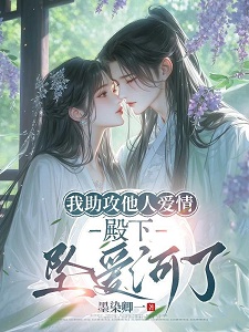 我助攻他人爱情，殿下坠爱河了