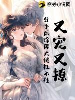 又宠又撩,分手后冷厉大佬扛不住!