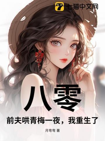 八零：前夫哄青梅一夜，我重生了！