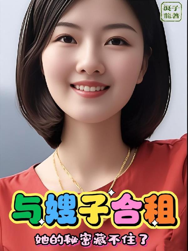 与嫂子合租，她的秘密藏不住了