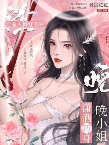 晚小姐潇洒转身,渣前夫悔红双眼