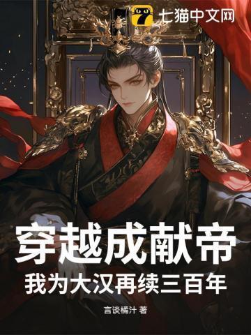 穿越成献帝，我为大汉再续三百年