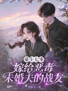 重生当天，我给男主灌下了毒糖水