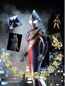 能变成光的雷奥尼克斯