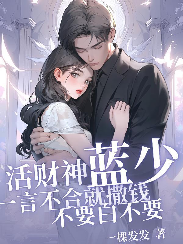 蓝少一言不合就撒钱，不要白不要