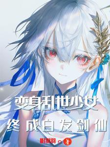 变身白毛少女,开点小挂怎么了?