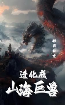 妖武乱世：我进化成山海烛龙