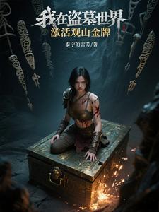 我在盗墓世界激活观山金牌