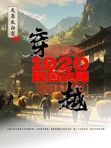 穿越1920民国边陲