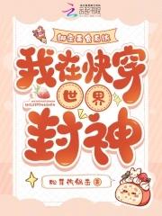 绑定美食系统，我在快穿世界封神