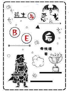 我与恶龙BE后
