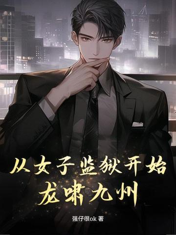 从女子监狱开始龙啸九州