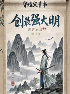 穿越宋青书创最强大明