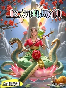 上方出马仙