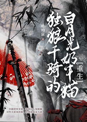 独狼千骑的白月光奶牛猫[重生]