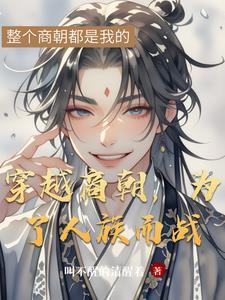 穿越商朝,为了人族而战