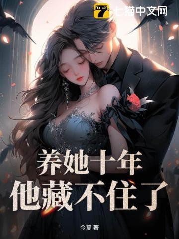 养她十年,他藏不住了