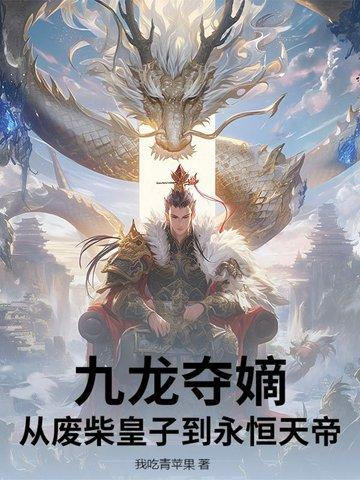九龙夺嫡：从废柴皇子到永恒天帝
