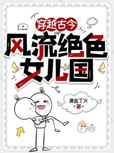 穿越古今，风流绝色女儿国