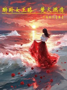 醉卧女王膝,焚火燃情