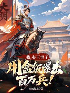我，秦王世子，用盒饭暴出百万兵