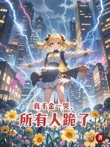 别惹她，她是天道亲闺女