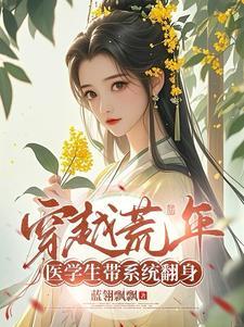 穿越荒年，医学生带系统翻身