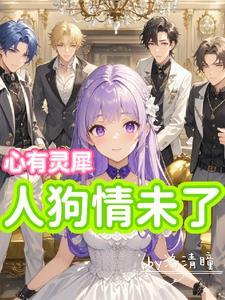 心有灵犀:人狗情未了