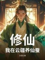 修仙:我在云疆养仙蚕