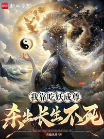 我靠吃妖成尊,杀出长生不死