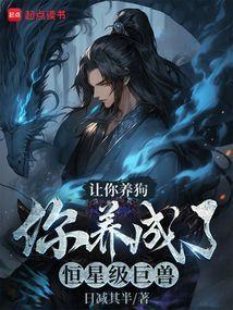 让你养狗,你养成了恒星级巨兽?