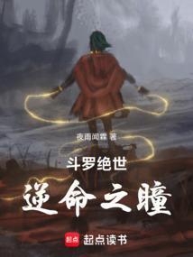 斗罗绝世:逆命之瞳