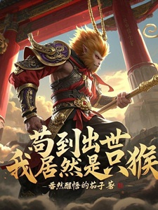 苟到出世，我居然是只猴