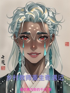 乡村教师重生奇遇记