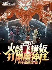 神印：火麟飞模板，打崩魔神柱！