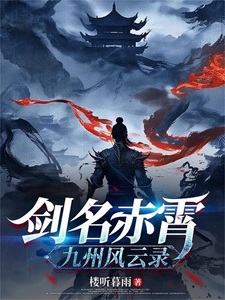 剑名赤霄:九州风云录