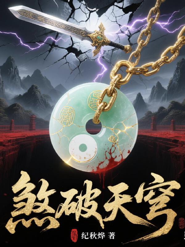 煞破天穹