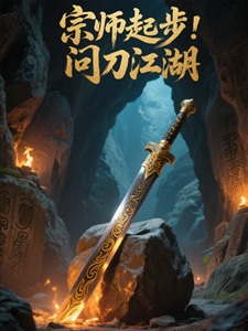 宗师起步，问刀江湖