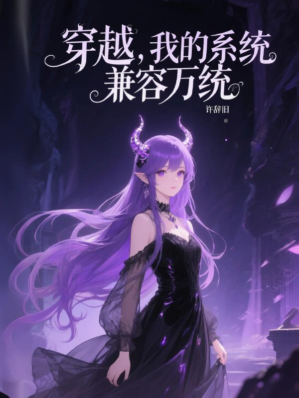 穿越,我的系统兼容万统