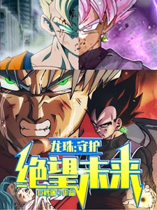 龙珠：守护绝望未来