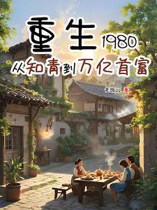 重生80：我靠投机倒把成了首富