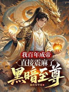 我百年成帝，直接震麻了黑暗至尊