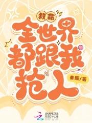 救命！病娇反派总哭唧唧求我怜爱