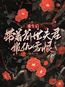 重生后，带着前世夫君报仇雪恨